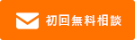 初回無料相談