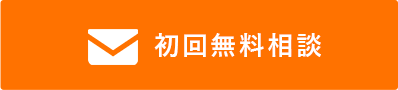 初回無料相談